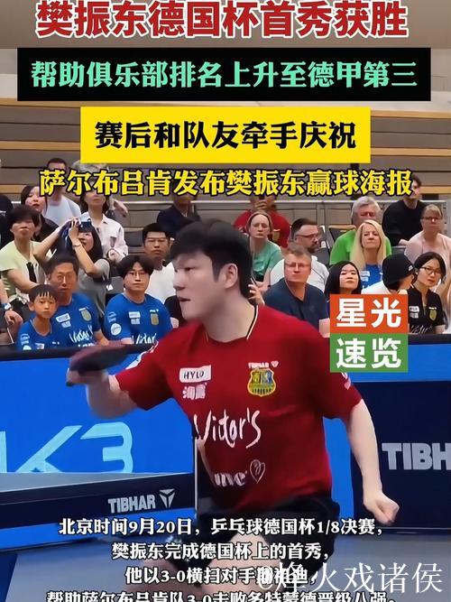 樊振东3-0击败基里塔，助萨尔布吕肯获胜